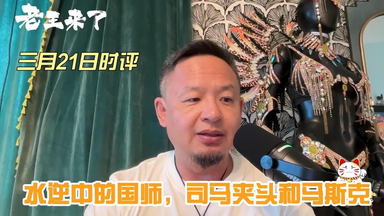 3月21日直播之时评精简版（没时间看大直播的朋友专用）