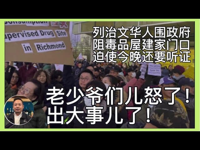 解放区列治文华人怒了！上千人围政府！速去吃瓜围观！