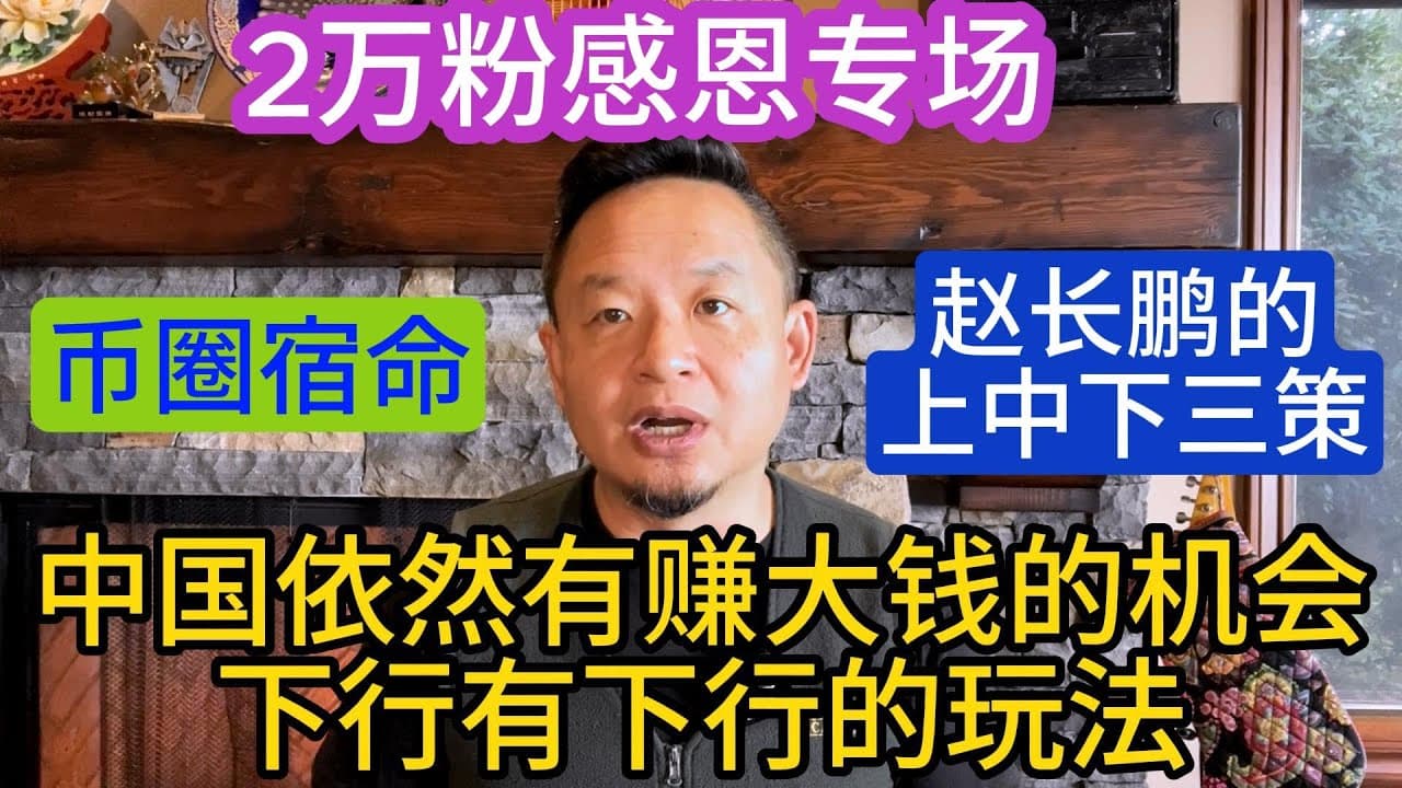 币圈上中下三种宿命:赵长鹏、孙宇晨的选择。顺手挖个经济下行赚大钱的坑。