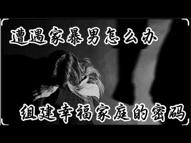 不忍家暴不分男女|手把手教你幸福家庭三密码:孩子、积分、优雅