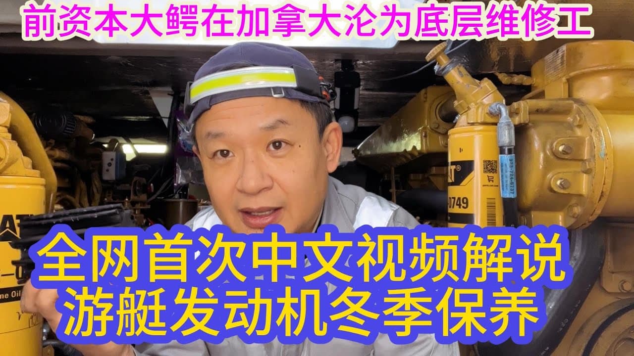 前资本大鳄在国外沦为底层修理工,解说发动机冬季保养!