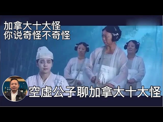 轻松尬聊:老中眼里的加拿大十大怪