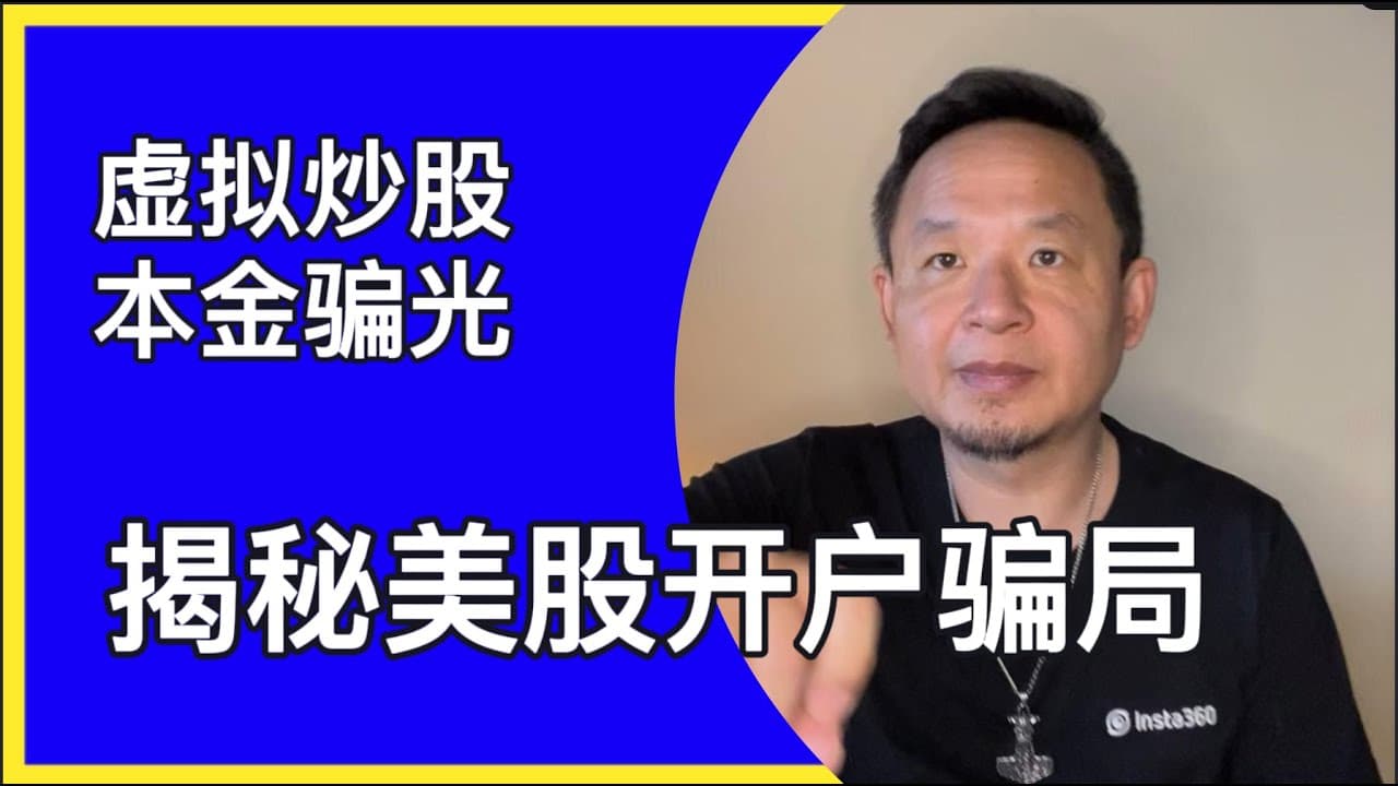 揭秘美股开户新骗局|你图他手续费他图你本金