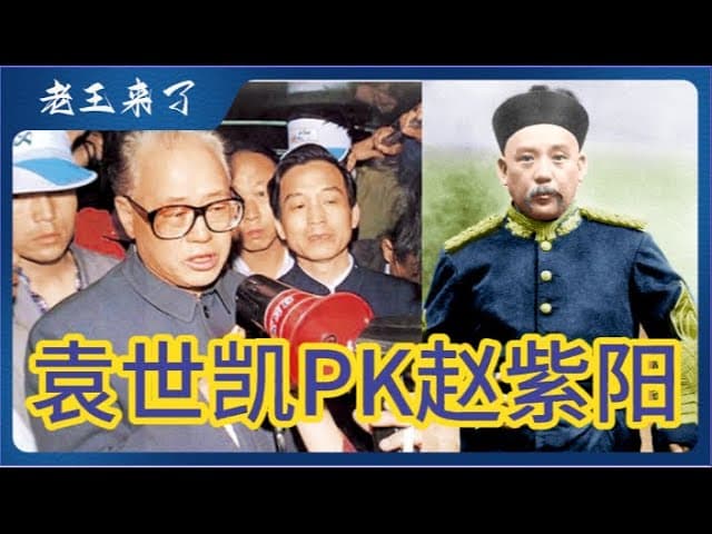 国运临头:袁世凯PK赵紫阳,戏说中国政变史!