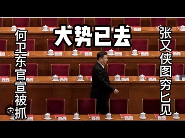 号外:四中全会一网打尽!中央军委官宣大清洗!何卫东苗华习派9将军进秦城!部队只字不提皇上!