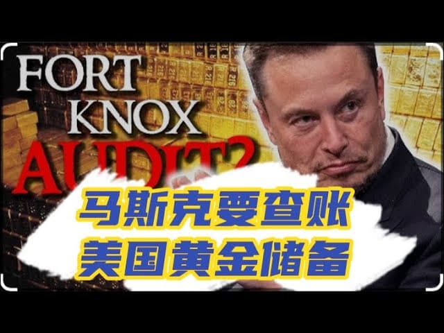 杀身之祸:马斯克审计美国黄金国库