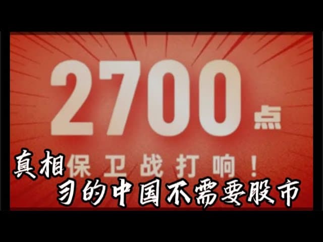 A股2700,刘纪鹏不敢说的真话:习的中国不需要股市!