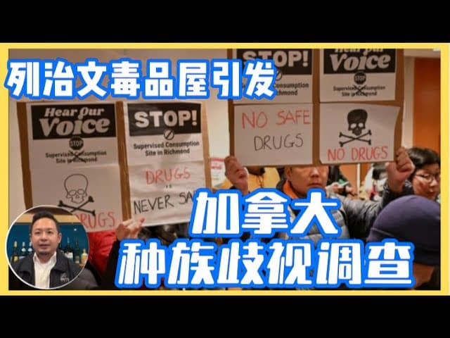加拿大种族歧视大调查,列治文毒品屋跟踪报道