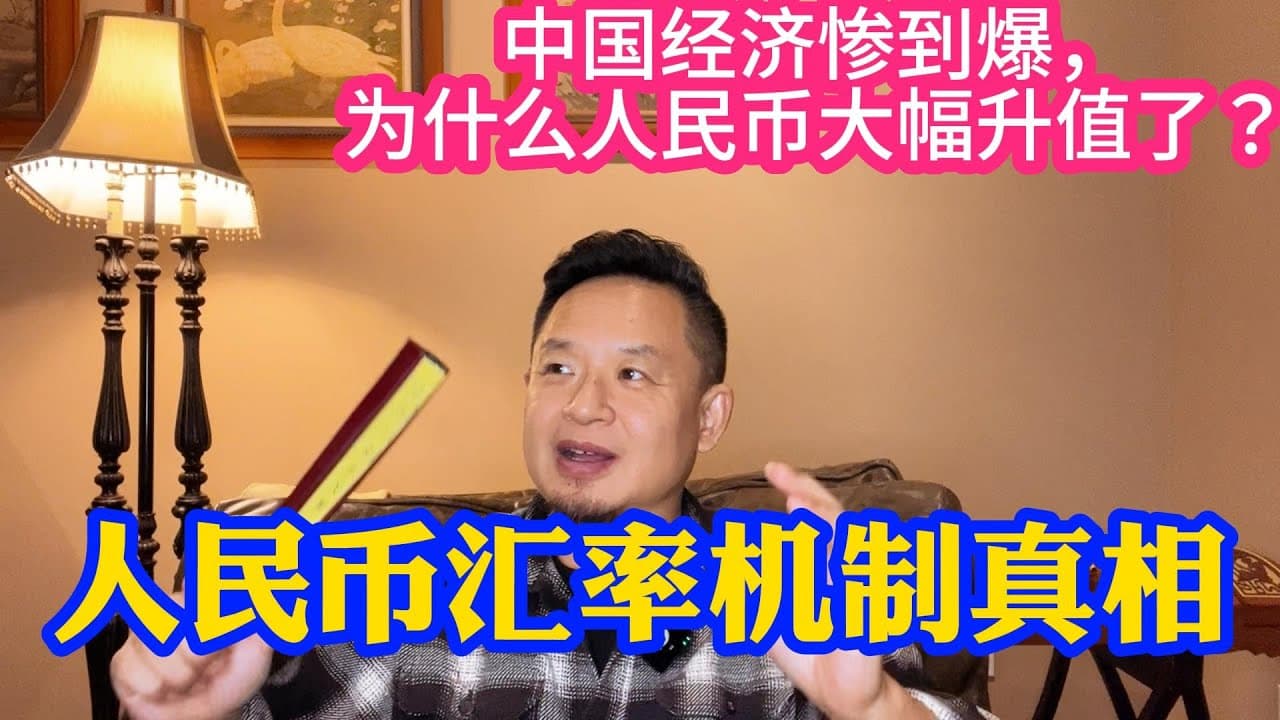 人民币为什么领军其他外幣升值?揭秘人民币汇率机制。