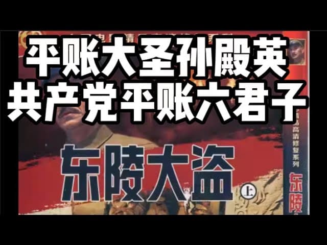 平账大圣孙殿英与平账六君子的憋屈人生|颠覆你认知的东陵大盗历史真相