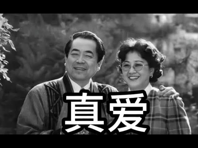 范曾使我们又相信爱情了?为什么坏人可以活百岁!|最后说说张又侠!