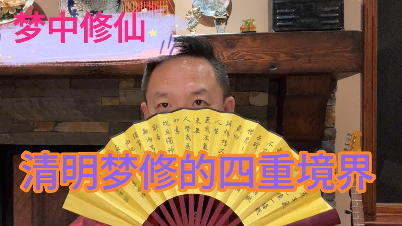 梦的解析:梦修的四重境界,陈抟梦中修仙。