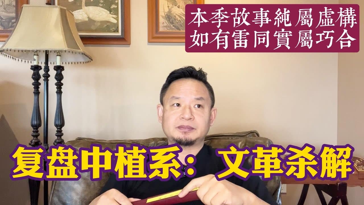 复盘中植系:崇祯杀袁