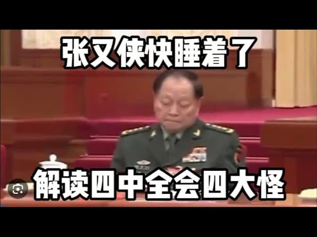 四中全会四大怪:1,为什么抓捕9上将会前官宣异常?2,为什么张升民一枝独秀?3,为什么递补中委跳过军人?4,为什么张又侠快睡着了?