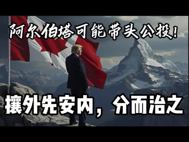 阿尔伯塔有望率先公投,川普稳扎稳打分加拿大而治之|英伟达黄仁勋通匪,面临川普怒火|聊一聊这利益埋葬了理想的世纪
