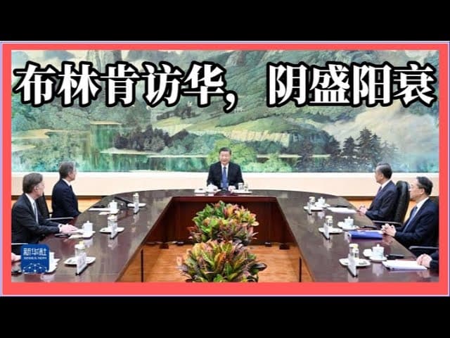 布林肯访华,丧权辱国!