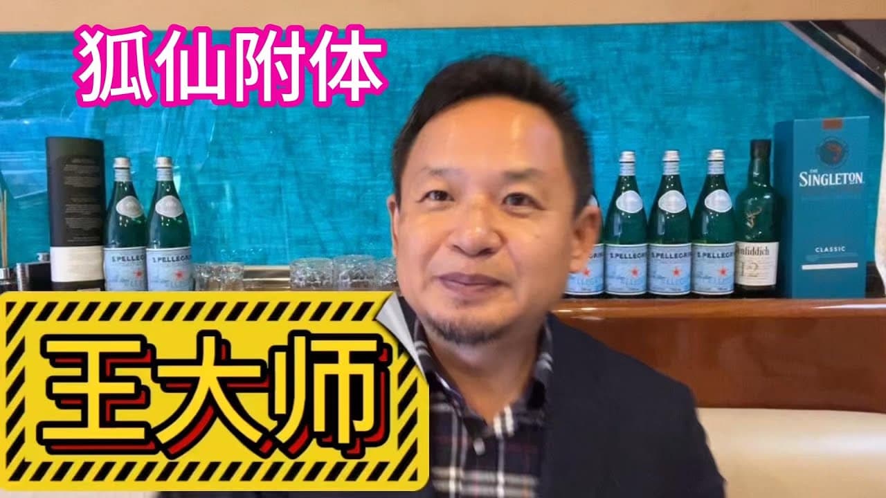 辽宁胡仙附体的大师,真实经历如实复刻,不喜勿喷。