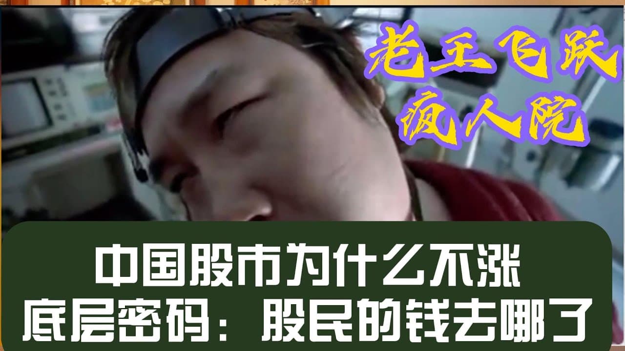 中国股市不涨的秘密:股民的钱被谁偷了?