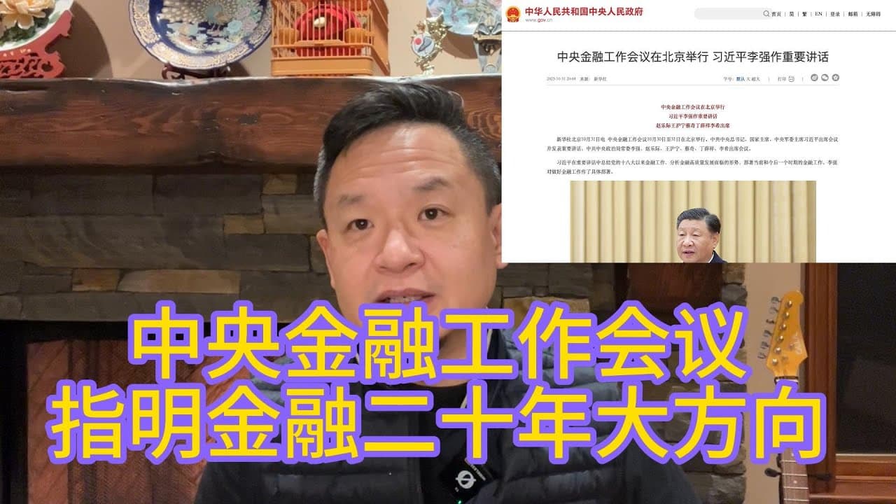 点破中央金融工作会议的本质:党管一切的金融文革!