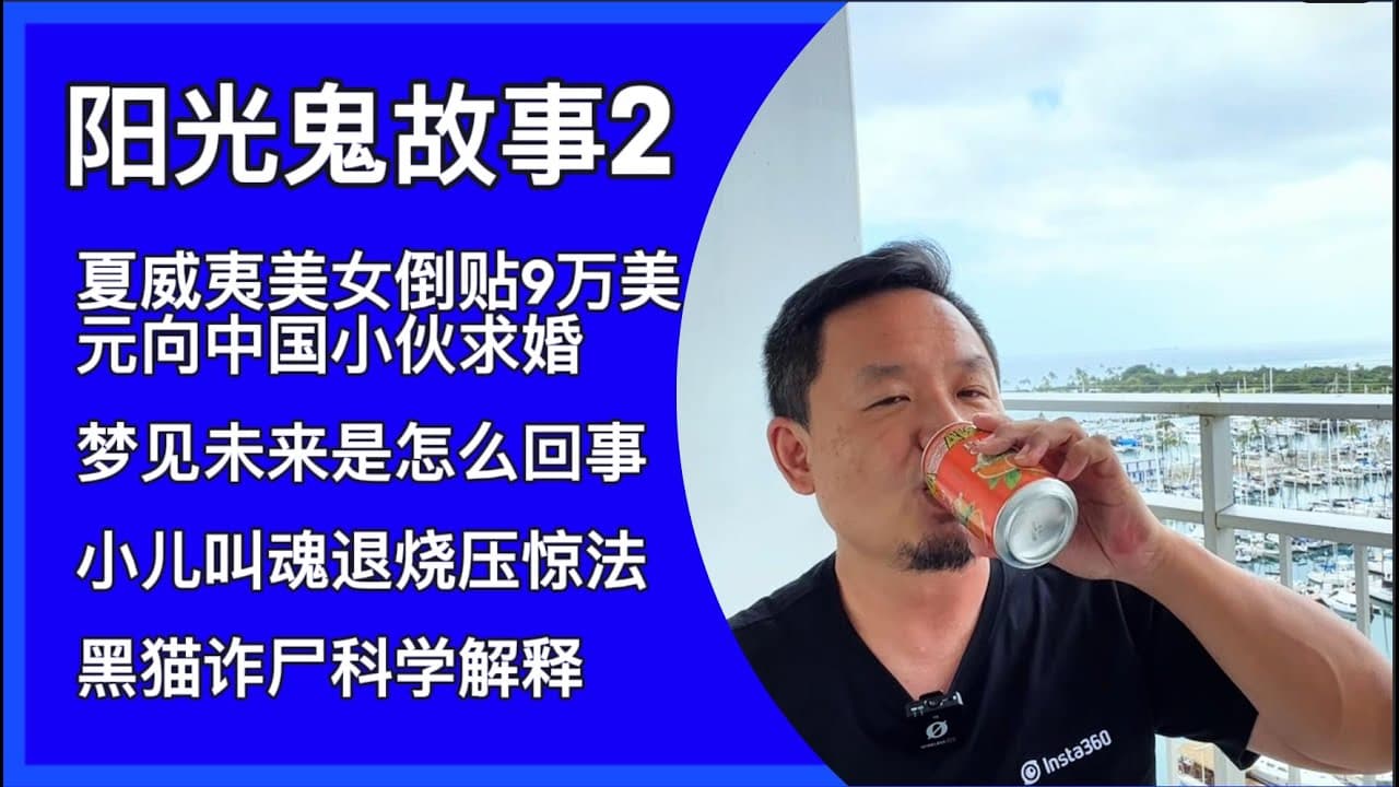 阳光鬼故事2|夏威夷绝色美女倒贴9万美元骗局|预知梦|叫魂|黑猫诈尸