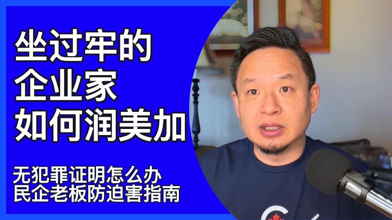 企业家保释期内如何润|正在进行的司法迫害|手把手教授躲避大洪水