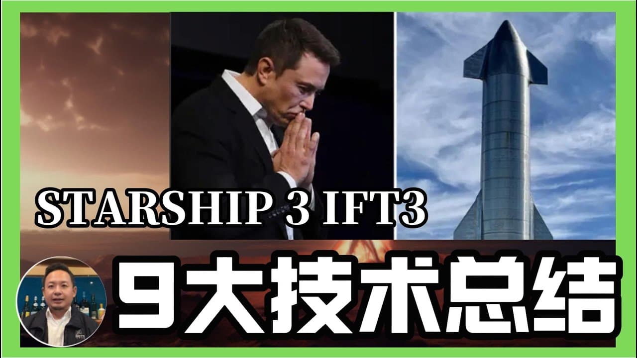 星舰试射9大技术总结|马斯克取得85分