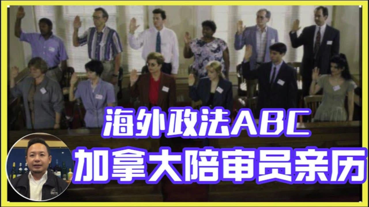 加拿大深度ABC:陪审团亲历记