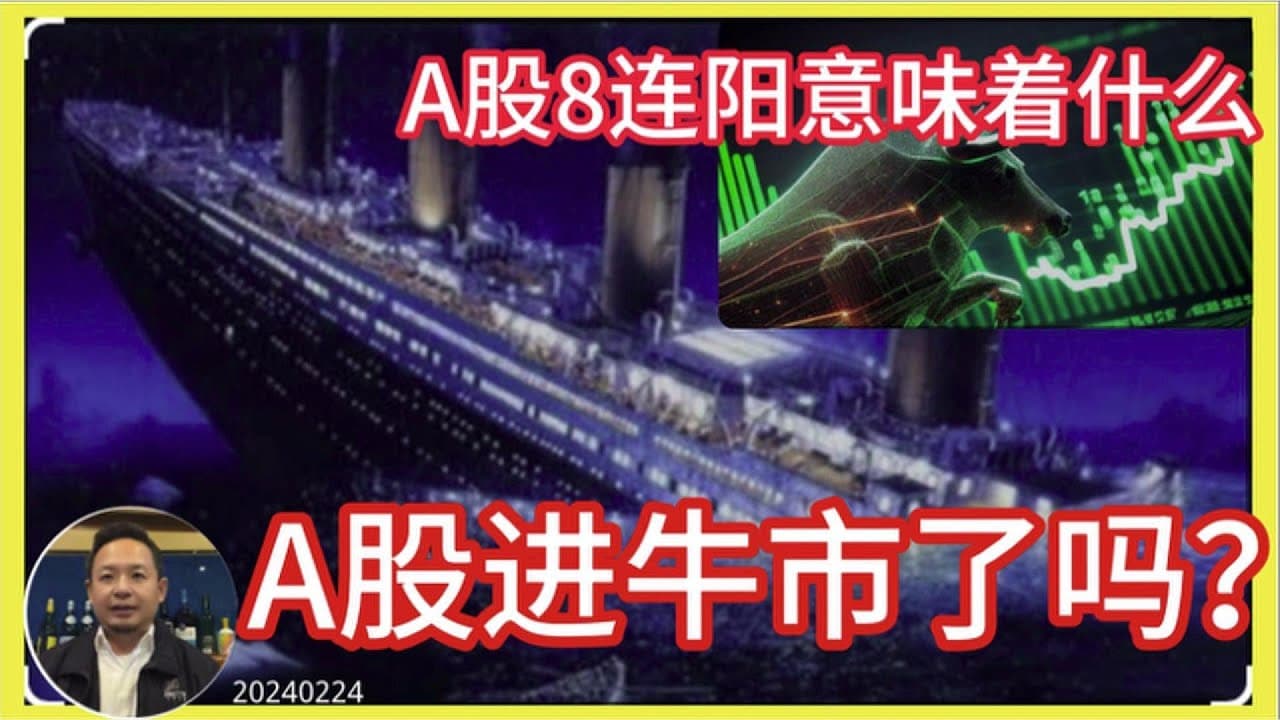 A股进入牛市了吗?|8连阳意味着什么|谈A股价值等于废话连篇(录播首映)
