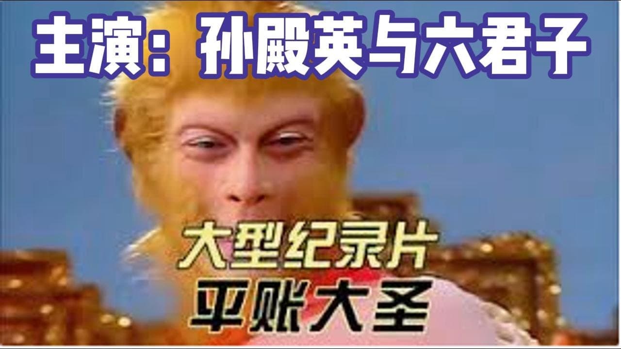 东陵大盗真相:平账大圣与抗雷六君子(提纯自2025年2月19日直播)