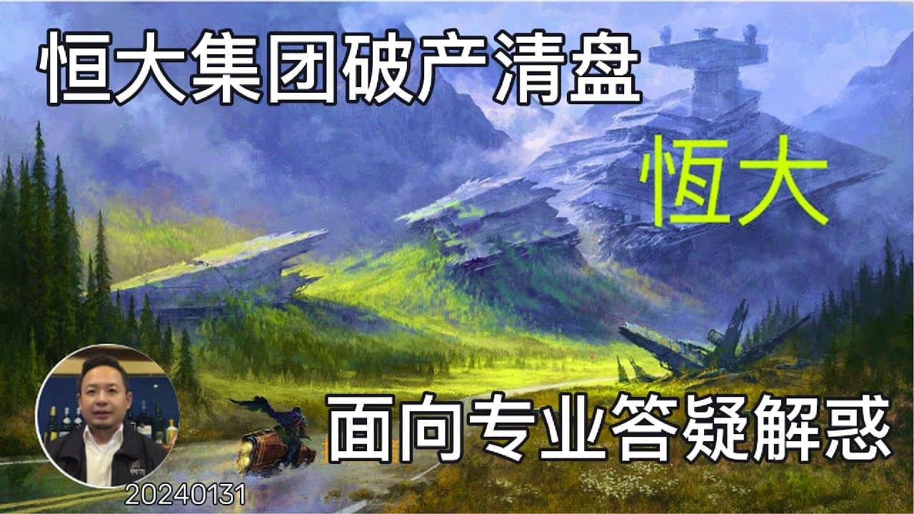 恒大清盘答疑解惑,面向金融专业人士