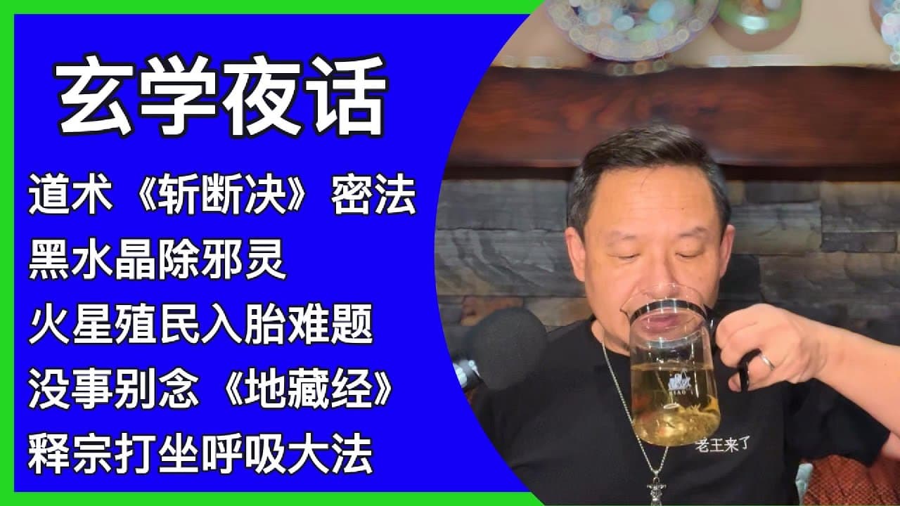 玄学专场|道术斩断决|火星殖民灵魂入胎难题|地藏经的反噬|打坐修行密码