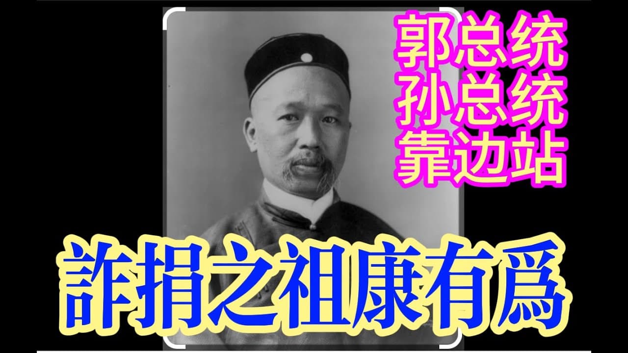 诈捐元祖康有为:假革命真发财,银两女人我都要!