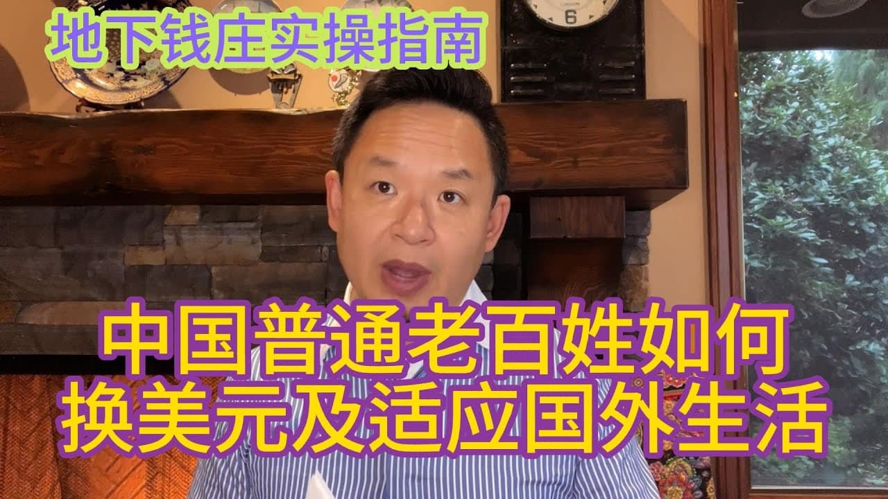 普通老百姓向外转移资金大法,手把手教你使用地下钱庄,避开袁二金融大危机!