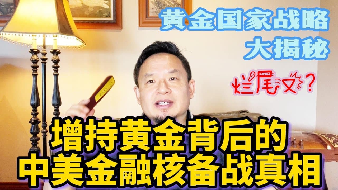 中共黄金国策大爆料!重磅中的重磅!
