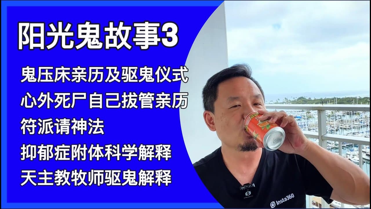 阳光鬼故事3|鬼压床|ICU诈尸|符箓派驱鬼|天主教驱魔