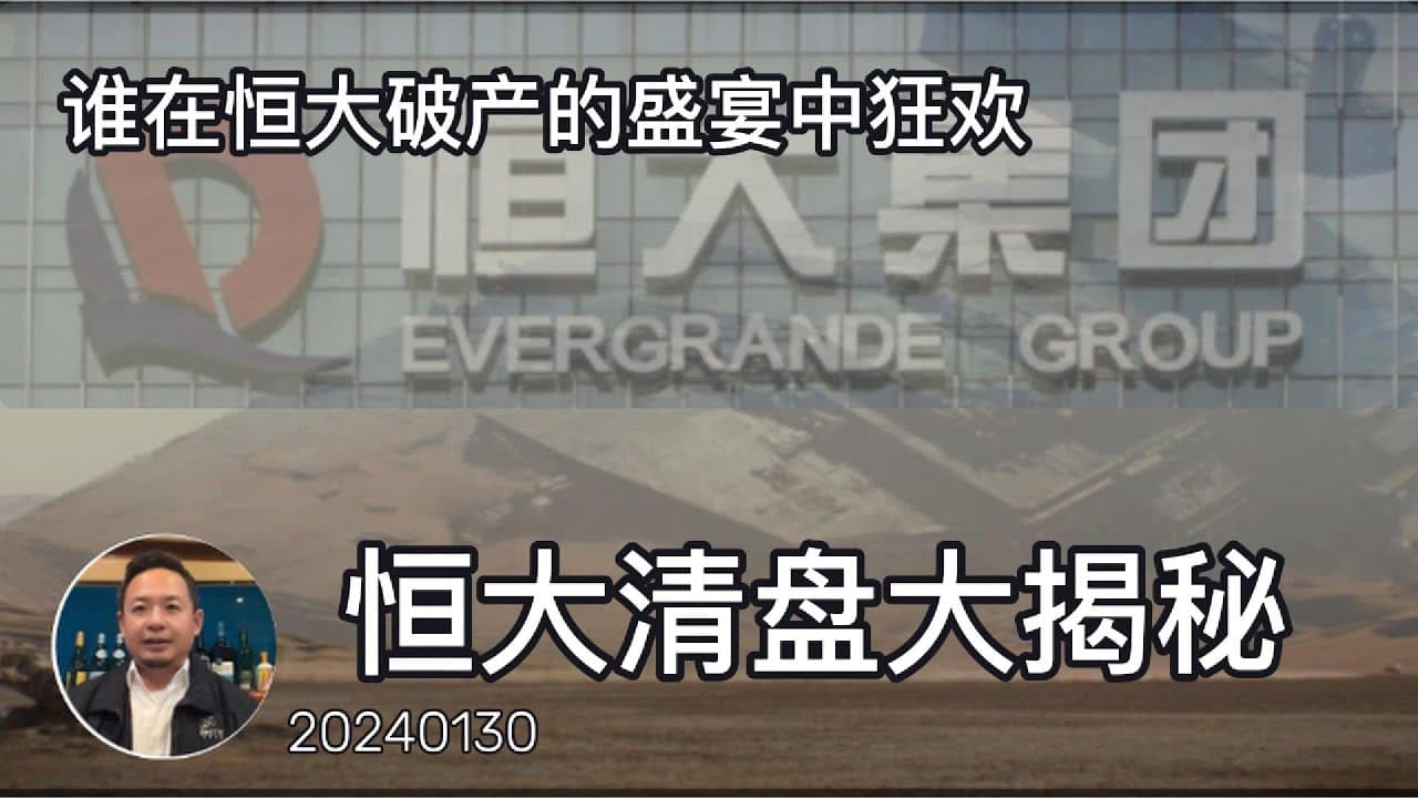 恒大清盘的秘密,专业解读一鲸落一物生