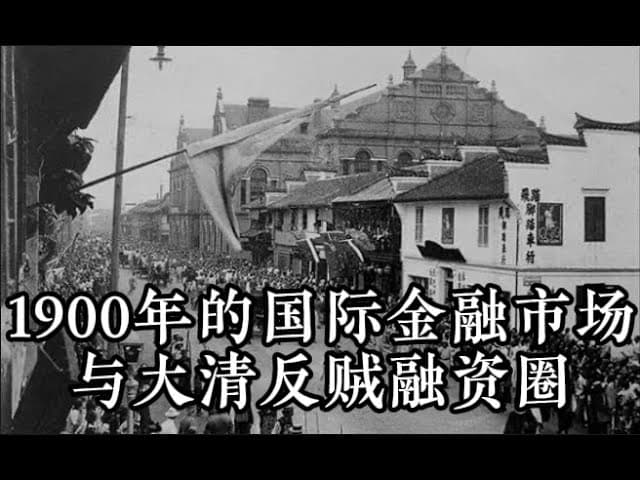 100年前国际金融市场与反贼圈融资路线图|揭秘孙中山与列宁的A轮内幕